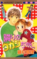 隣りのタカシちゃん。（6）