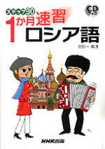1か月速習ロシア語
