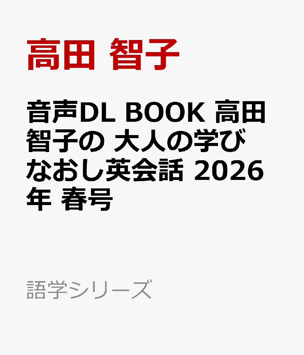 音声DL BOOK 高田智子の 大人の学びなおし英会話 2026年 春号