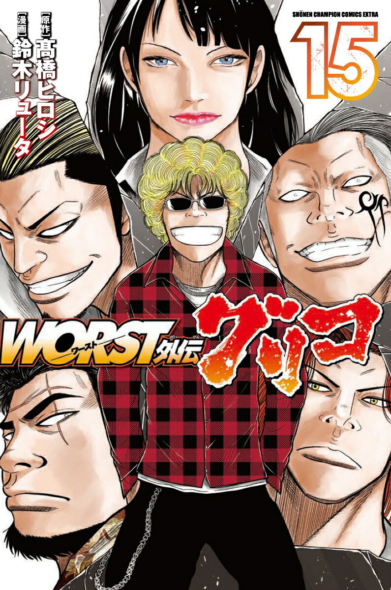 WORST外伝 グリコ 15