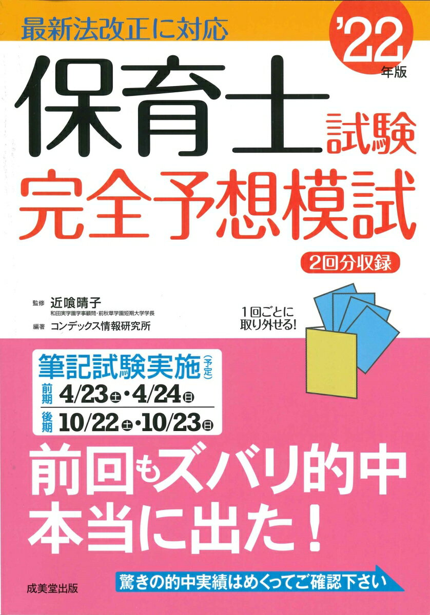 保育士試験完全予想模試 '22年版 [ 近喰　晴子 ]のサムネイル