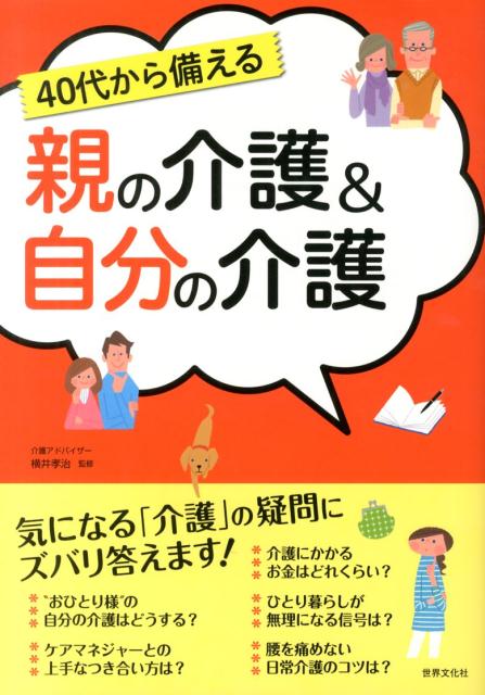 40代から備える親の介護＆自分の介護