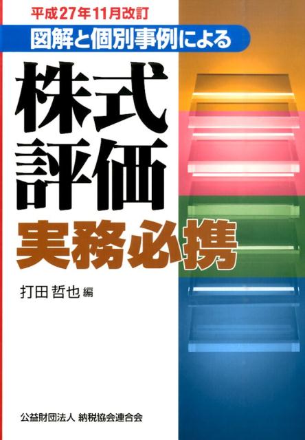 図解と個別事例による株式評価実務必携（平成27年11月改訂）
