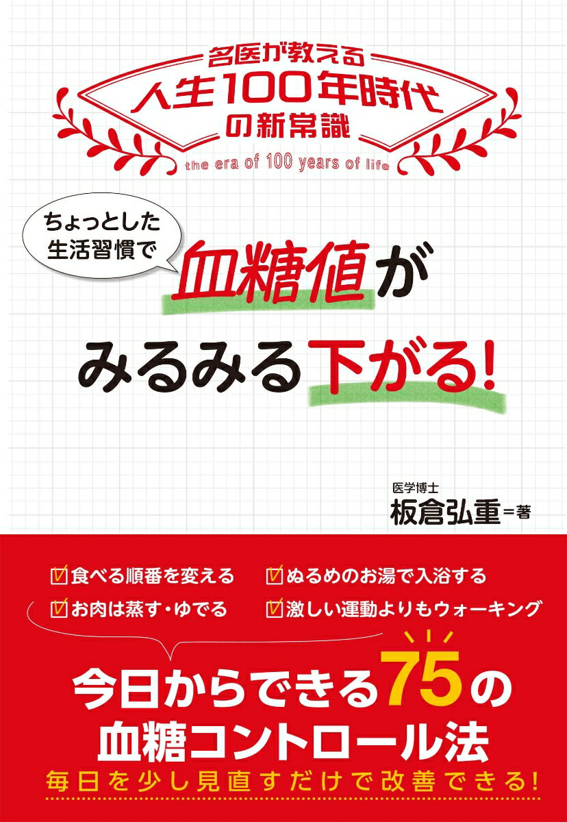 ちょっとした生活習慣で 血糖値がみるみる下がる！