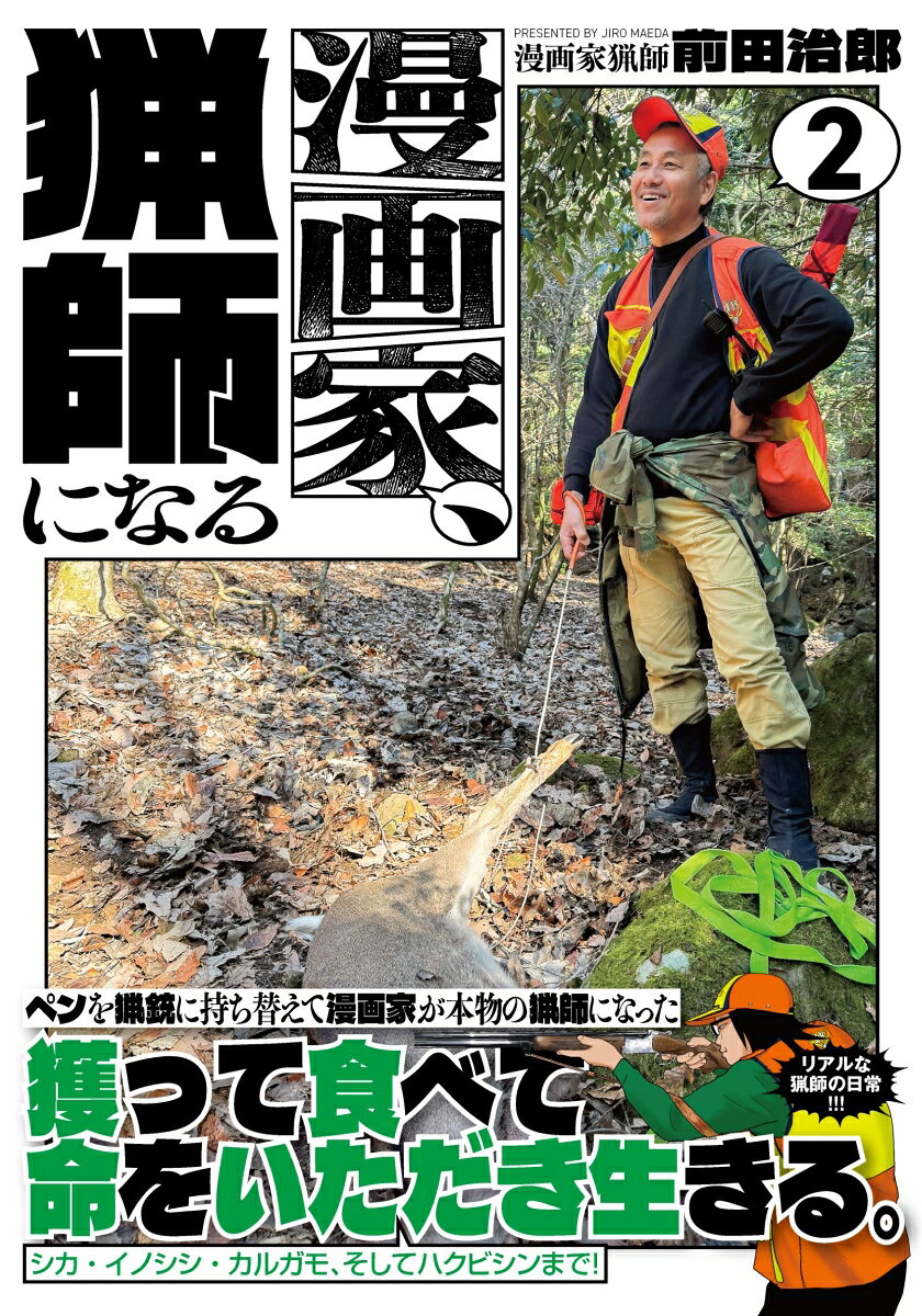 漫画家であり、ガチ猟師でもある前田治郎。原稿作業をしながらフィールドワークも欠かさず、原稿そっちのけで野山へ。シカ・イノシシ・カルガモ、そしてハクビシンまで！獲って食べる狩猟生活。