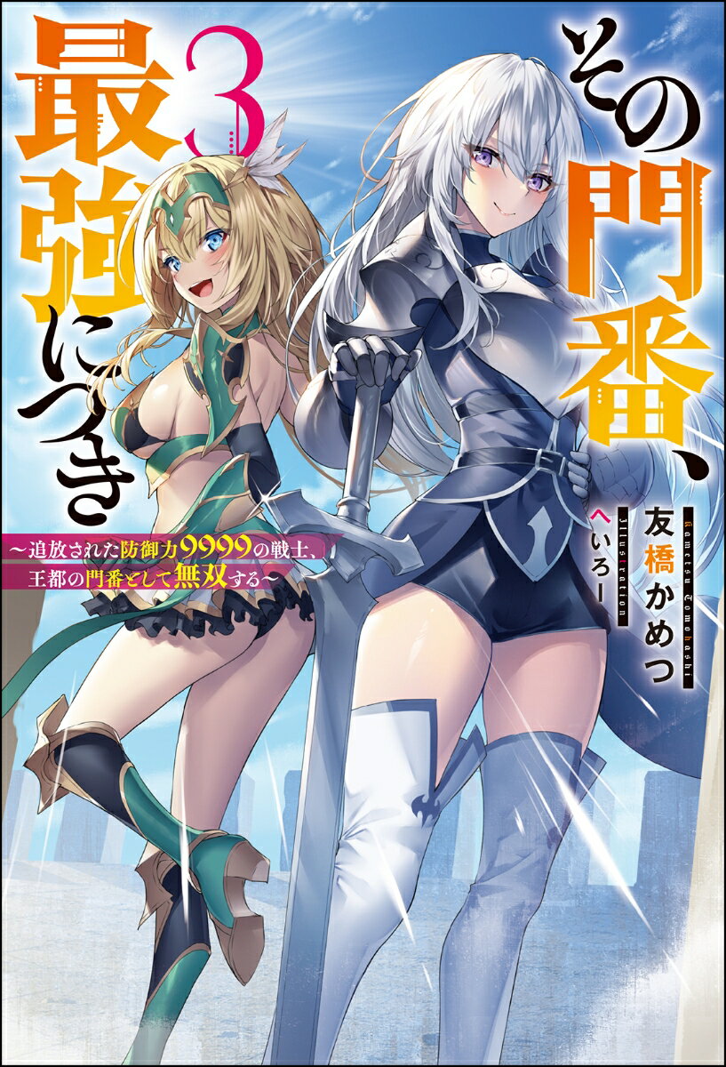 その門番 最強につき～追放された防御力9999の戦士 王都の門番として無双する～（3） （Mノベルス） 友橋かめつ