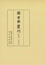 図書寮叢刊 九条家本紙背文書集 定能卿記部類外 [ 宮内庁書陵部 ]