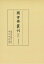 図書寮叢刊 九条家本紙背文書集 定能卿記部類外