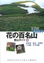 花の百名山登山ガイド（上） 北海道、東北、北関東　上信越、中央沿線 （ヤマケイアルペンガイドNEXT） 