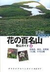 花の百名山登山ガイド（上） 北海道、東北、北関東　上信越、中央沿線 （ヤマケイアルペンガイドNEXT） [ 山と渓谷社 ]