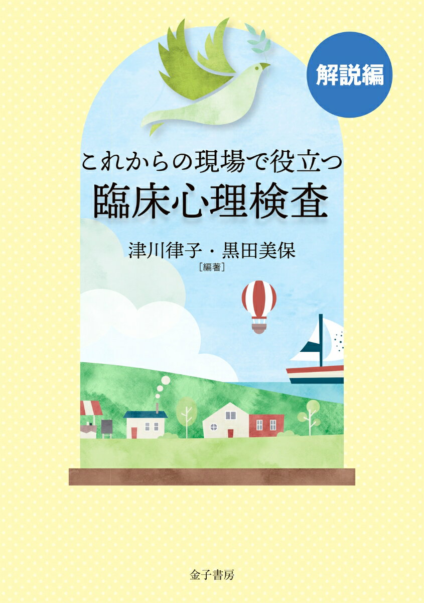 これからの現場で役立つ臨床心理検査【解説編】 [ 津川律子 ]