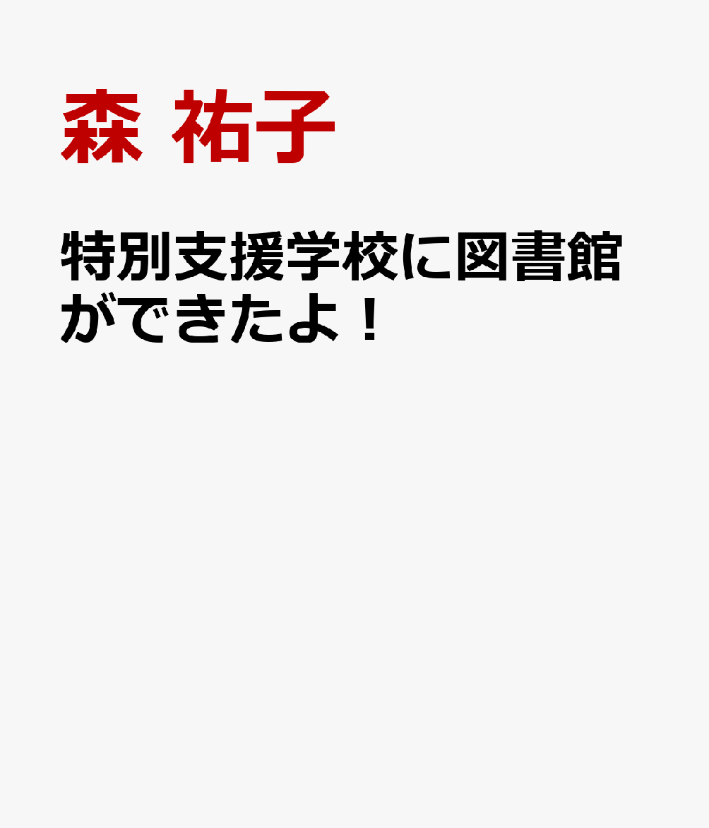 特別支援学校に図書館ができたよ！