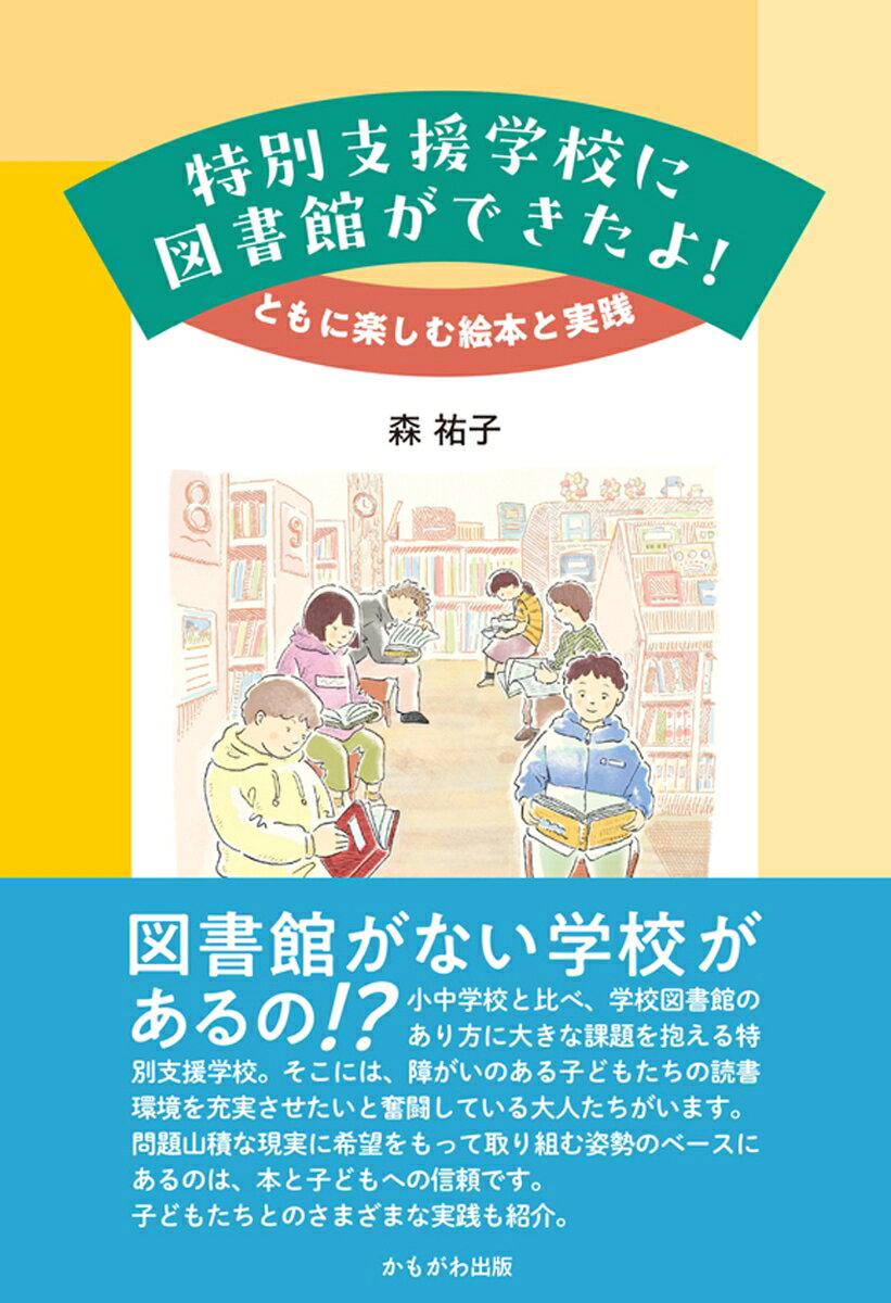 特別支援学校に図書館ができたよ！