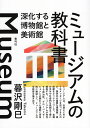 ミュージアムの教科書 深化する博物館と美術館 