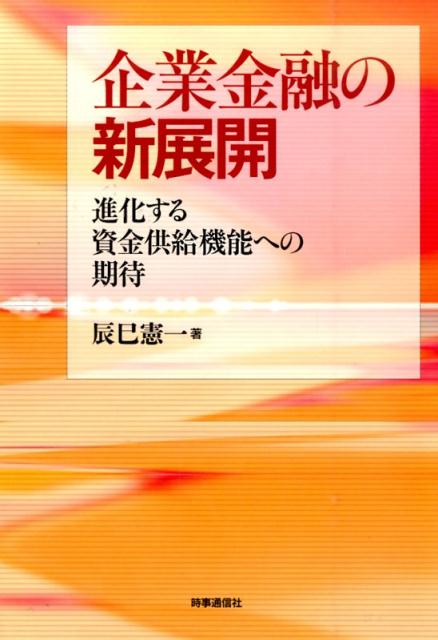 企業金融の新展開 進化する資金供給機能への期待 [ 辰巳憲一 ]