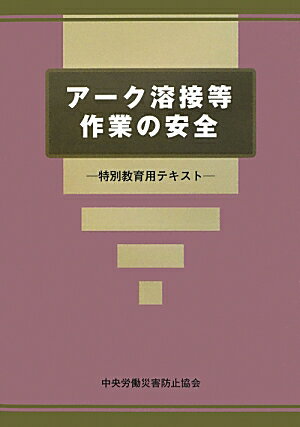 アーク溶接等作業の安全第3版