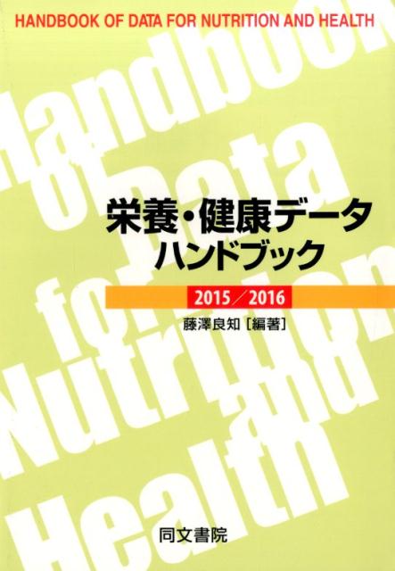 栄養・健康データハンドブック（2015／2016）