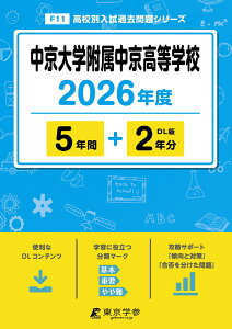 中京大学附属中京高等学校(2026年度) (高校別入試過去問題シリーズ)