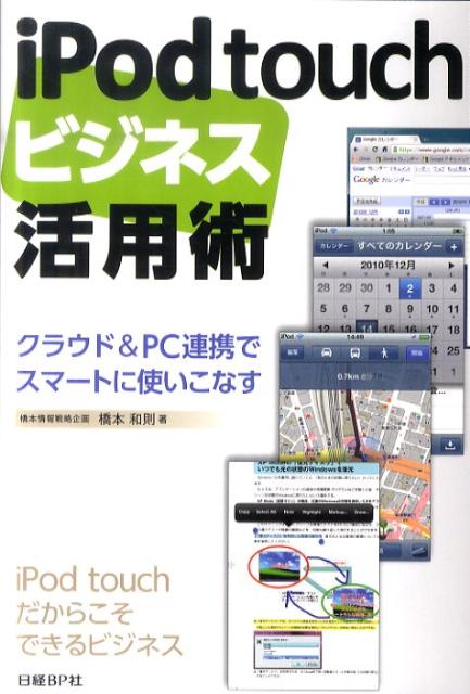 iPod touchビジネス活用術 クラウド＆PC連携でスマートに使いこなす [ 橋本和則 ]