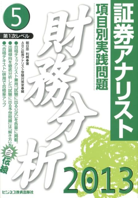 項目別実践問題財務分析（2013年用）