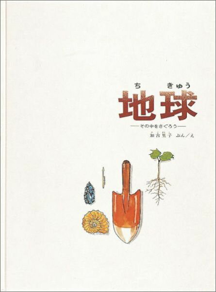 地球 その中をさぐろう （福音館の科学シリーズ） [ 加古里子 ]