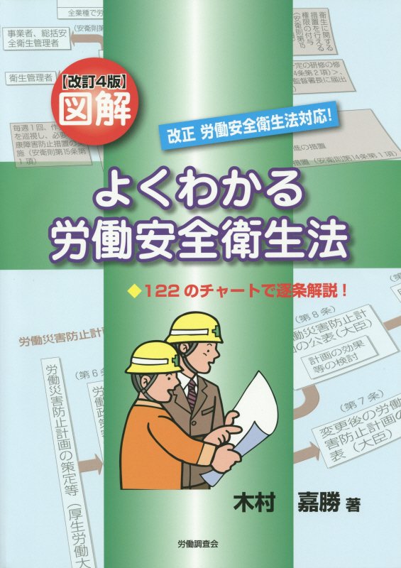 図解よくわかる労働安全衛生法改訂4版