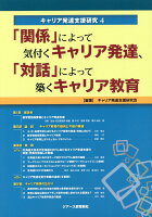 「関係」によって気付くキャリア発達、「対話」によって築くキャリア教育