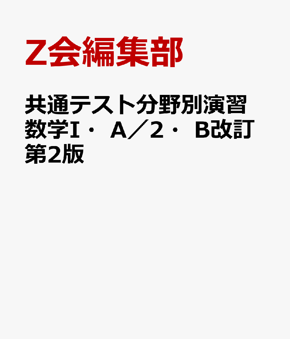 共通テスト分野別演習数学I・A／2・B改訂第2版