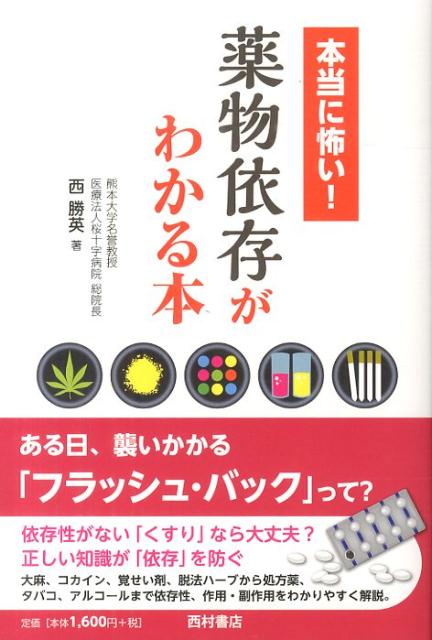 本当に怖い！薬物依存がわかる本