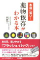 本当に怖い！薬物依存がわかる本