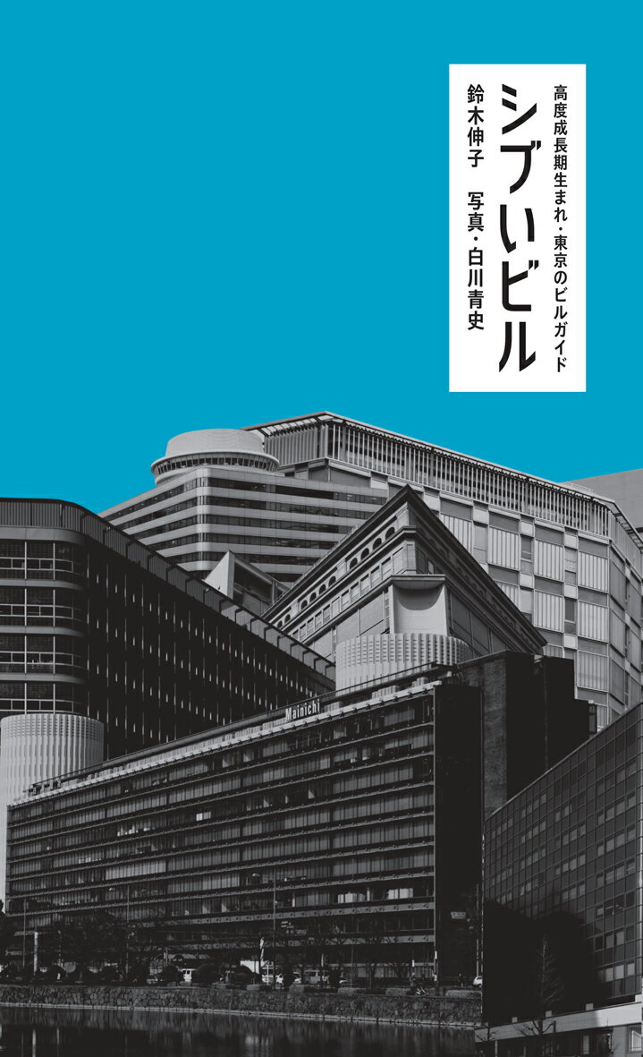 シブいビル　高度成長期生まれ・東京のビルガイド [ 鈴木 伸子 ]