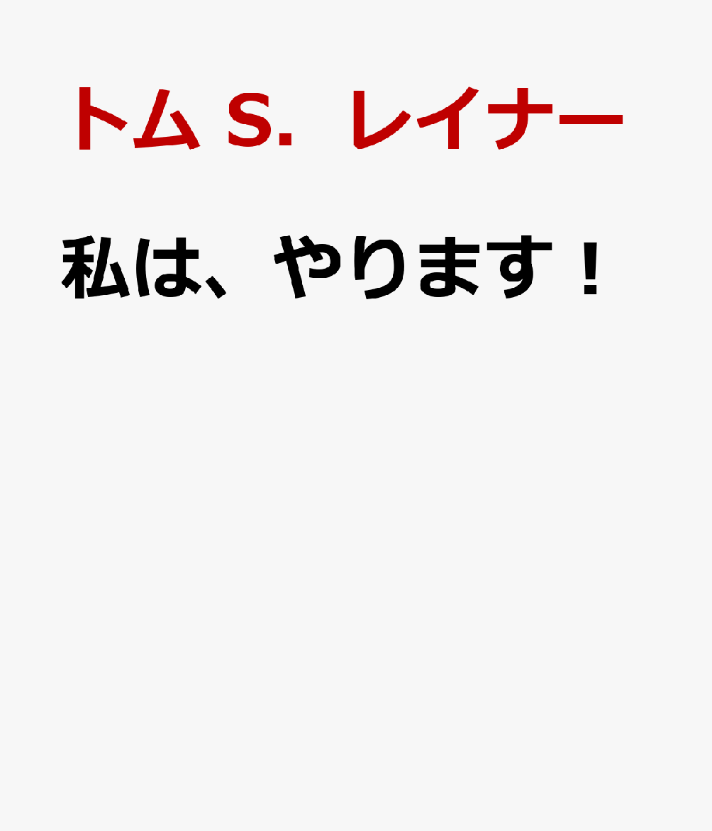 私は、やります！