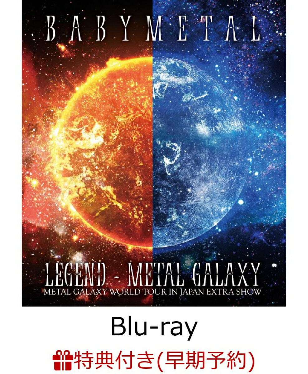 【早期予約特典＋先着特典】LEGEND - METAL GALAXY (METAL GALAXY WORLD TOUR IN JAPAN EXTRA SHOW) (B3ポスター＋ポストカード)【Blu-ray】 [ BABYMETAL ]