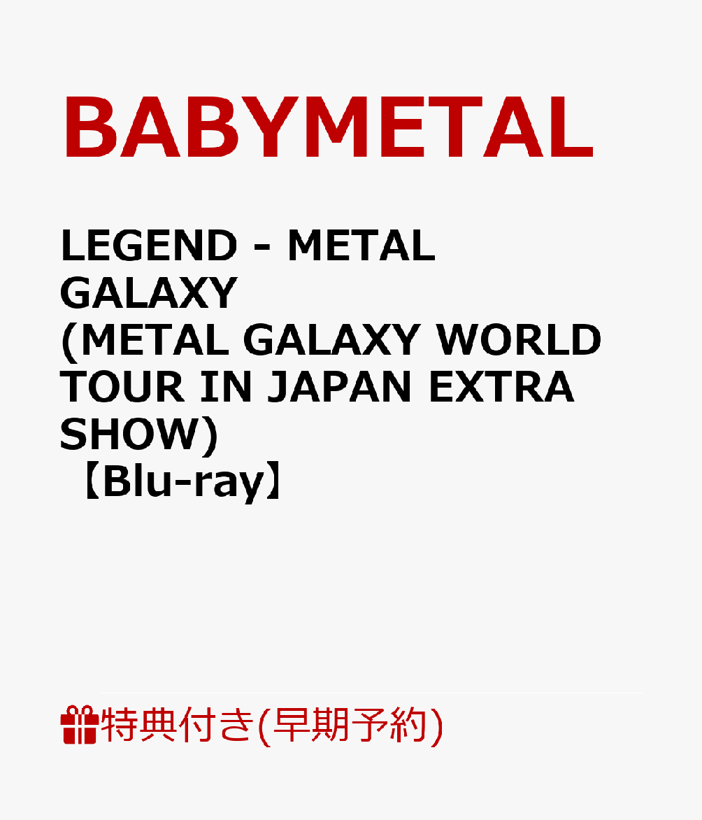 【早期予約特典＋先着特典】LEGEND - METAL GALAXY (METAL GALAXY WORLD TOUR IN JAPAN EXTRA SHOW) (B3ポスター＋ポストカード)【Blu-ray】