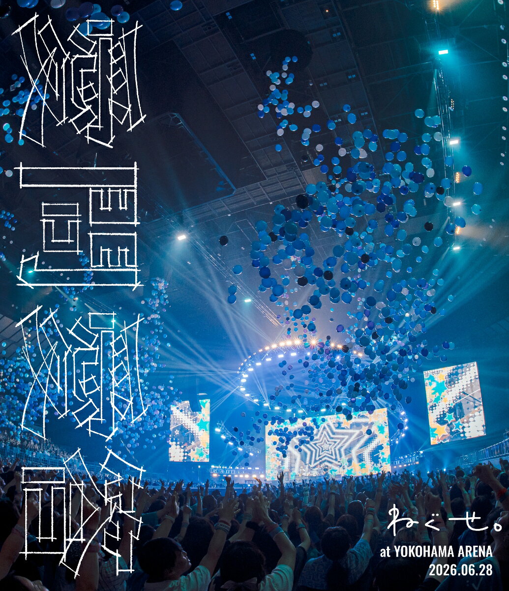 ねぐせ。「愛問愛答」at 横浜アリーナ -2026.06.28-【Blu-ray】