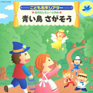 はっぴょう会・おゆうぎ会用CD::こども名作シアター おはなしミュージカル 青い鳥 さがそう