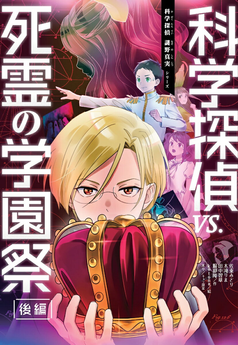 科学探偵vs．死霊の学園祭［後編］ （科学探偵　謎野真実シリーズ） [ 佐東みどり ]