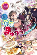 恐怖の魔王陛下だったのに花嫁きゅぅぅん〜が止まりませんっ！