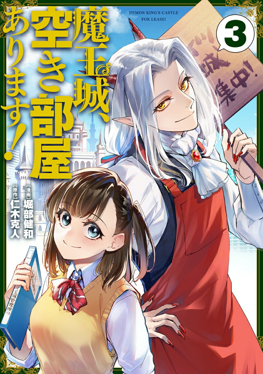 魔王城、空き部屋あります！ 3