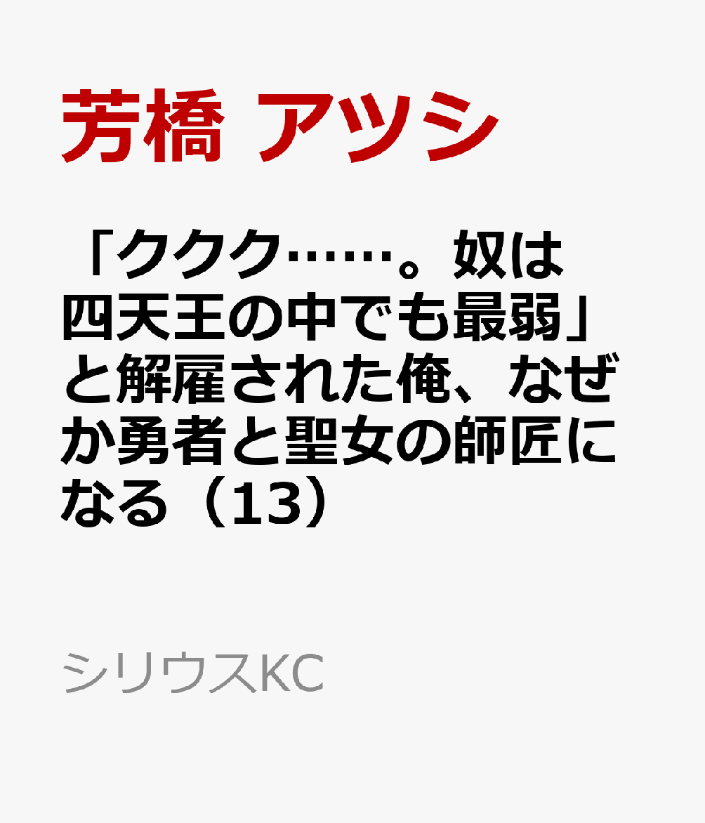 「ククク……。奴は四天王の中でも最弱」と解雇された俺、なぜか勇者と聖女の師匠になる（13）