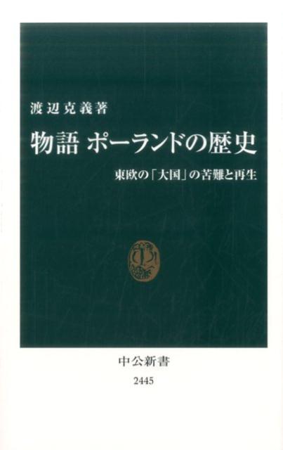 十世紀に産声をあげたポーランド王国は、十四〜十六世紀に隆盛を極めるが、王朝断絶後、衰退に向かう。十八世紀、ロシア・プロイセン・オーストリアによる分割で国家は消滅。第一次大戦後に束の間の独立を勝ち取るも、第二次大戦中にはドイツとソ連に再び国土を蹂躙された。冷戦下の社会主義時代を経て一九八九年に民主化を達成。潜在力を秘めた地域大国は今、どこへ向かうのか。栄光と悲運に彩られた国と民族の歴史。