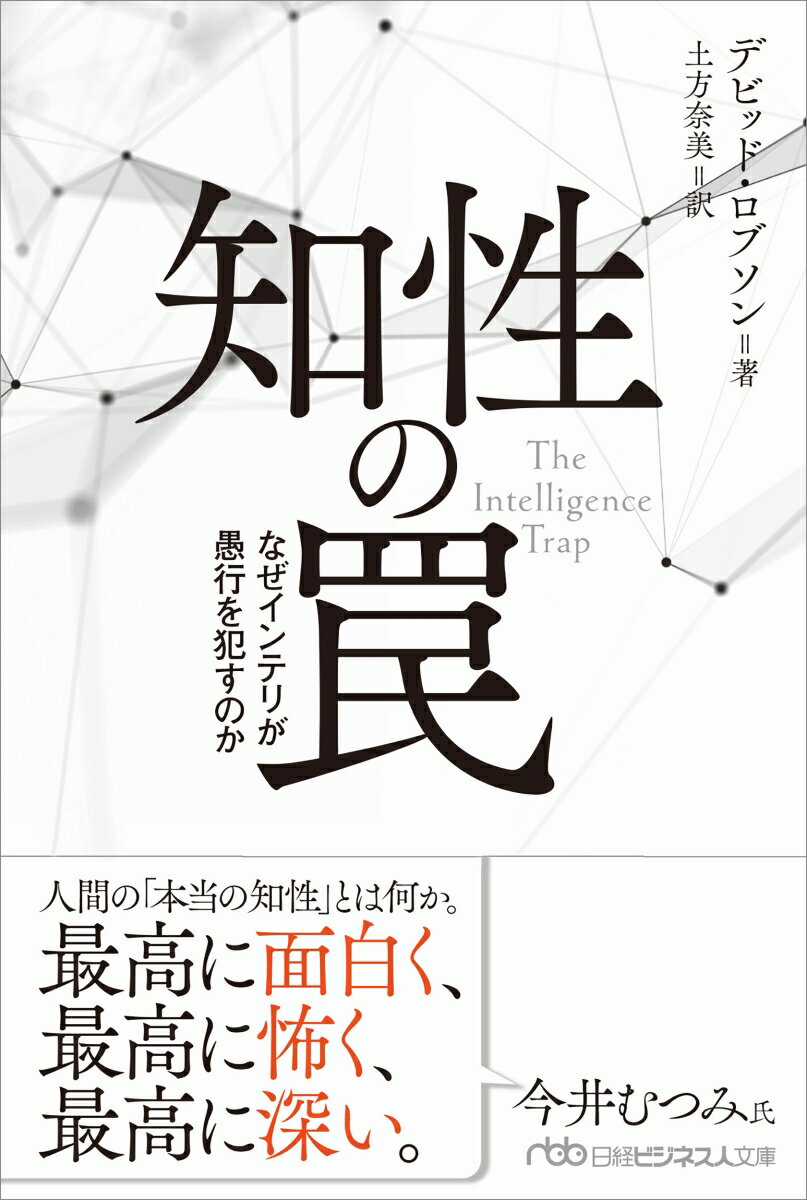 知性の罠