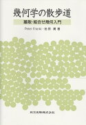 幾何学の散歩道