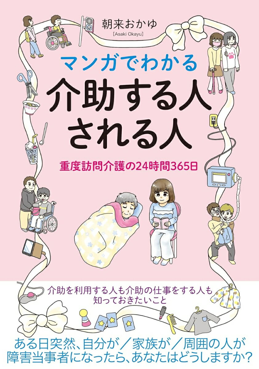 マンガでわかる介助する人される人 重度訪問介護の24時間365日