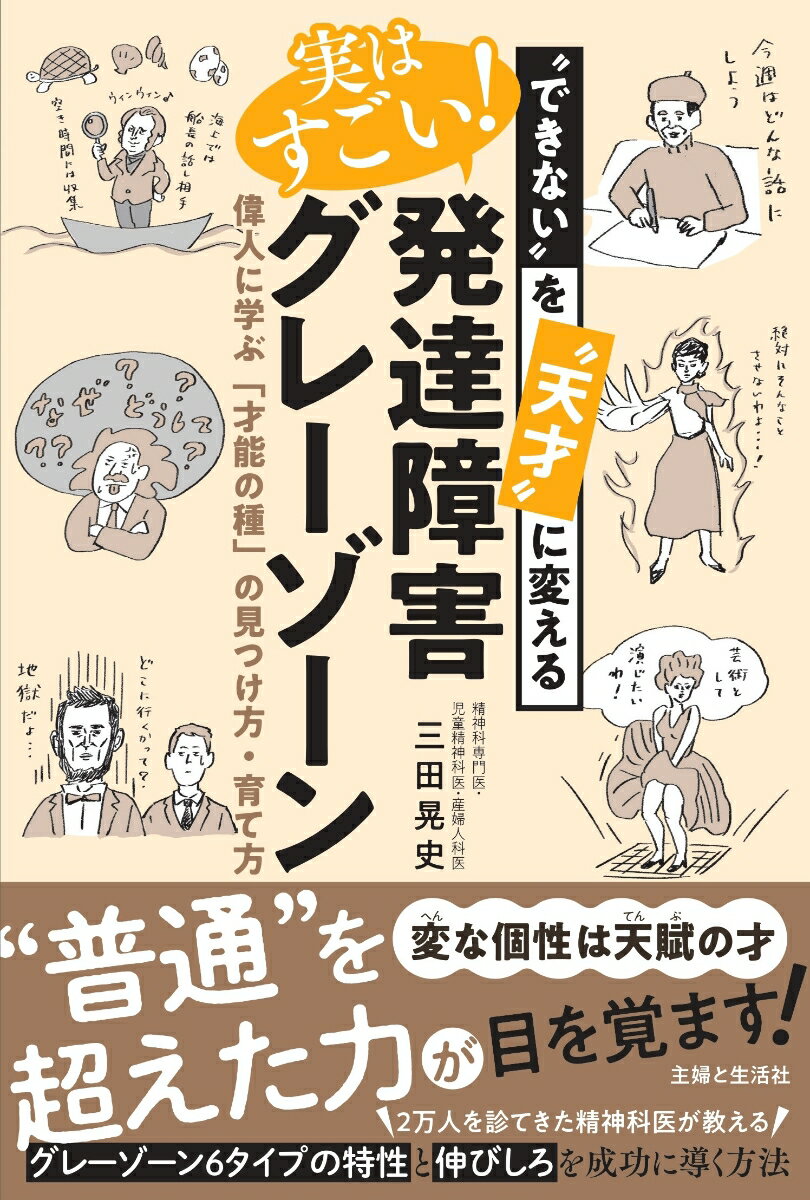 “できない”を“天才”に変える 実はすごい!発達障害グレーゾーン