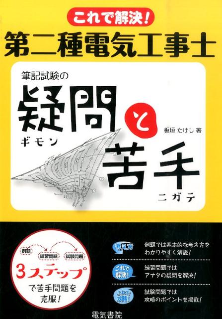 これで解決！第二種電気工事士筆記試験の疑問と苦手