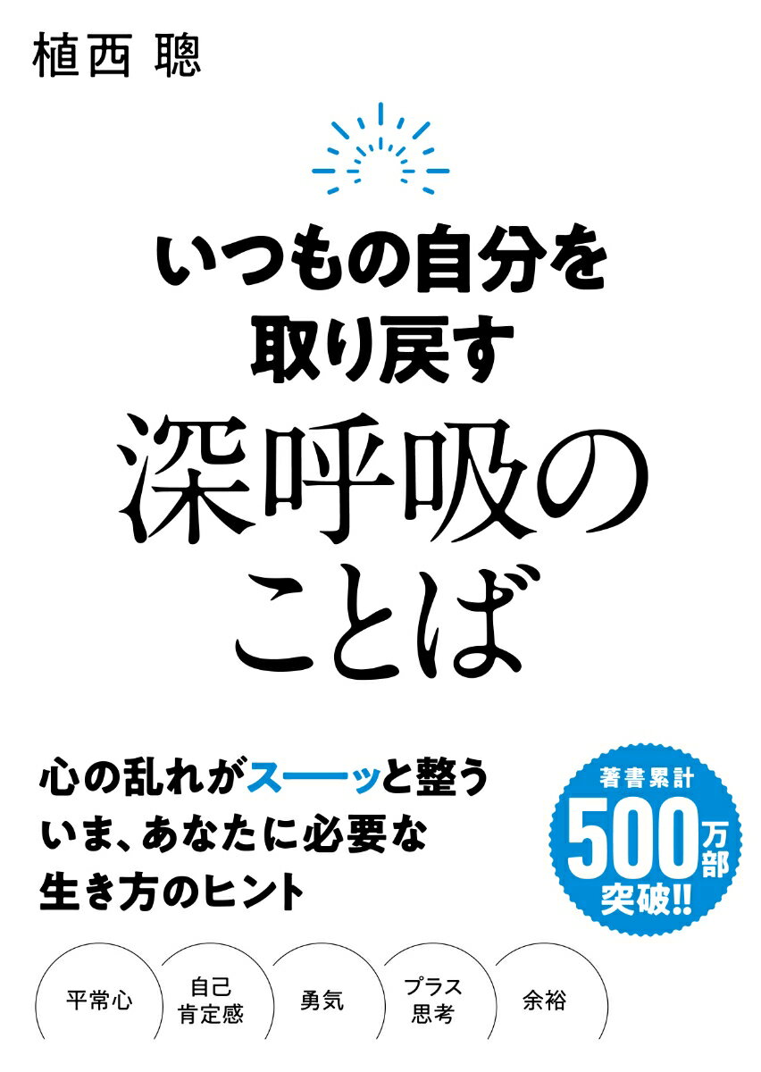 いつもの自分を取り戻す 深呼吸のことば