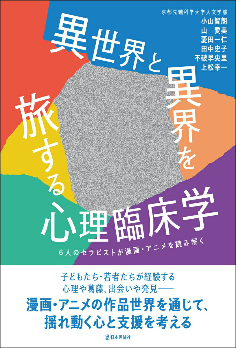 異世界と異界を旅する心理臨床学