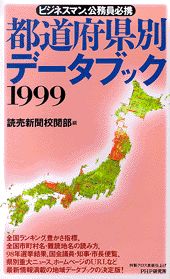 都道府県別データブック（1999）