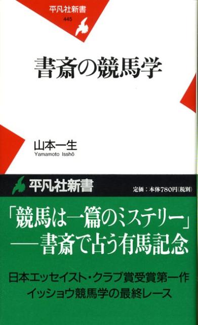 書斎の競馬学